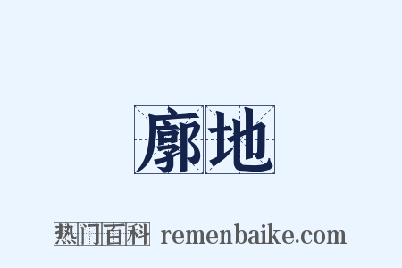 廓地是什么意思的图片